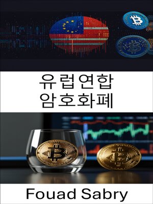 cover image of 유럽연합 암호화폐